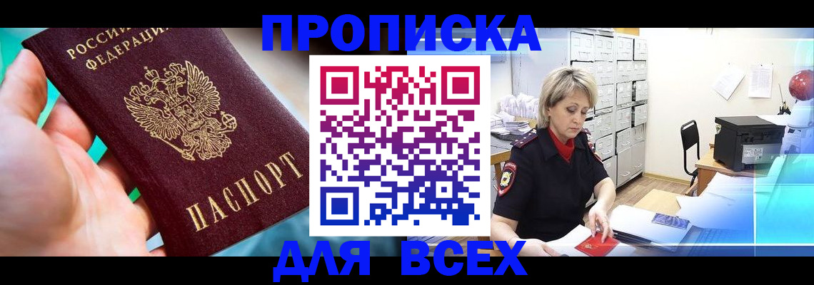 прописка штамп в Барнауле