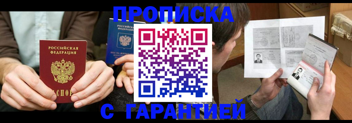 временная прописка в Барнауле