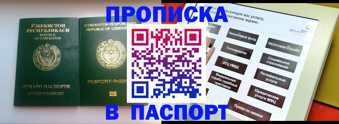 прописка в Барнауле